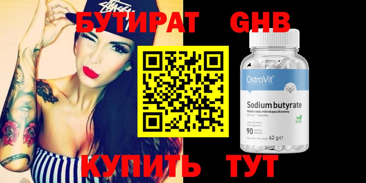 БУТИРАТ 1.4BDO Энгельс
